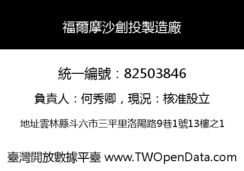 福爾摩沙創投製造廠