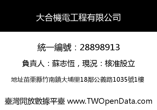 大合機電工程有限公司