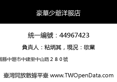 豪華少爺洋服店
