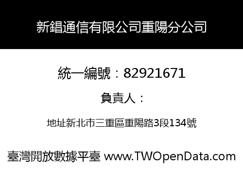 新錩通信有限公司重陽分公司