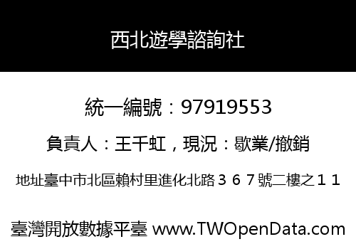 西北遊學諮詢社