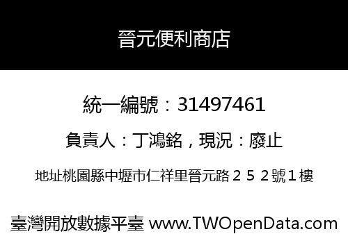 晉元便利商店