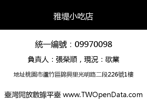 雅堤小吃店