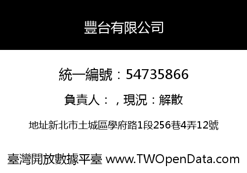 豐台有限公司