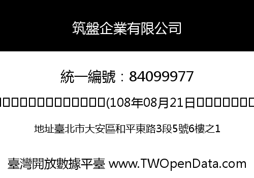 筑盤企業有限公司