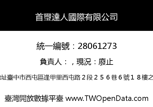 首璽達人國際有限公司