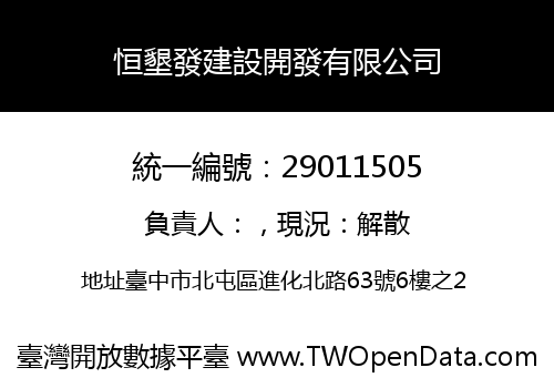 恒墾發建設開發有限公司