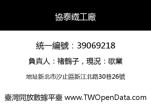 協泰鐵工廠