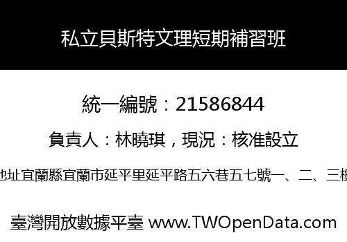 私立貝斯特文理短期補習班