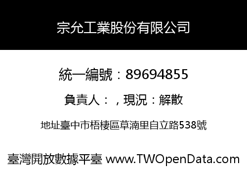 宗允工業股份有限公司