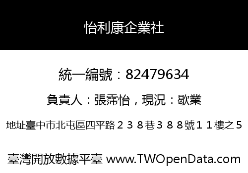 怡利康企業社