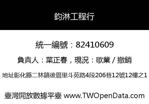 鈞淋工程行