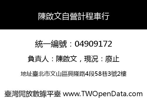 陳啟文自營計程車行