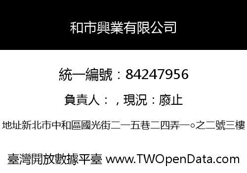 和市興業有限公司