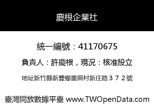 慶根企業社