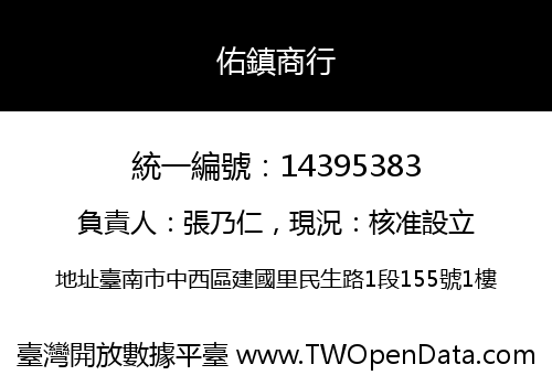 佑鎮商行