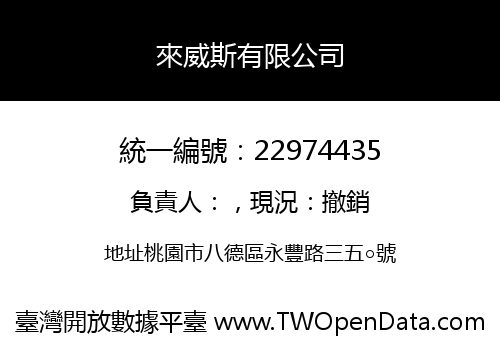 來威斯有限公司