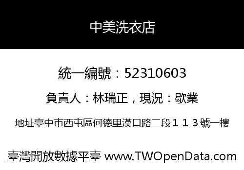 中美洗衣店