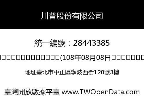川普股份有限公司