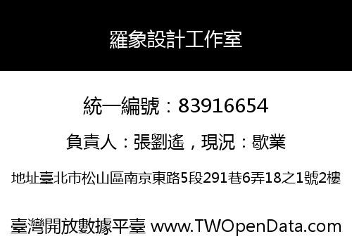 羅象設計工作室
