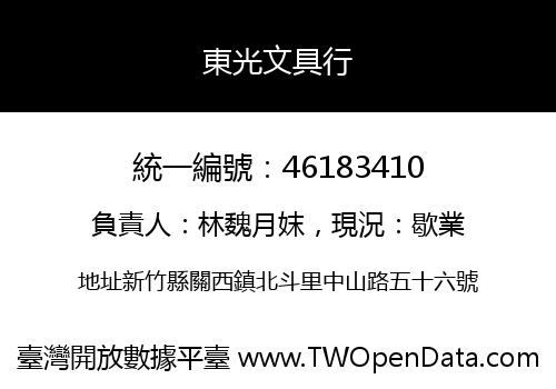 東光文具行