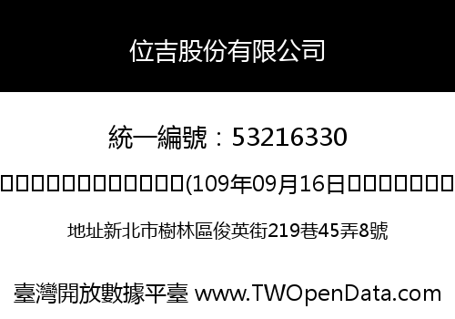 位吉股份有限公司