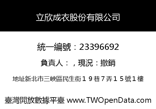 立欣成衣股份有限公司
