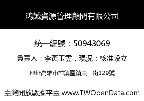 鴻誠資源管理顧問有限公司