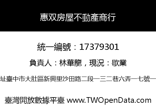 惠双房屋不動產商行