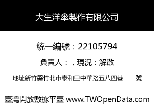 大生洋傘製作有限公司