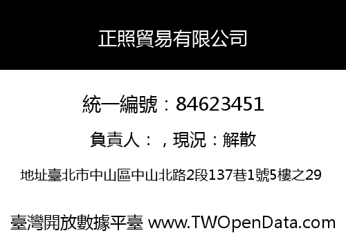 正照貿易有限公司
