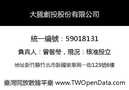 大騰創投股份有限公司