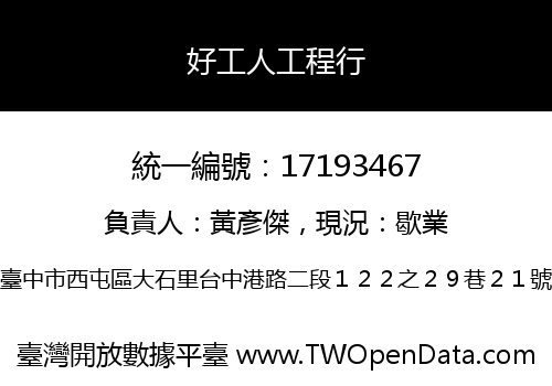 好工人工程行