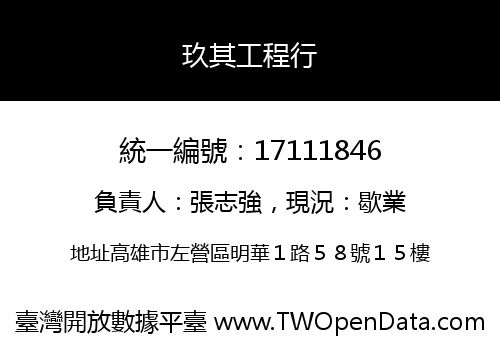玖其工程行