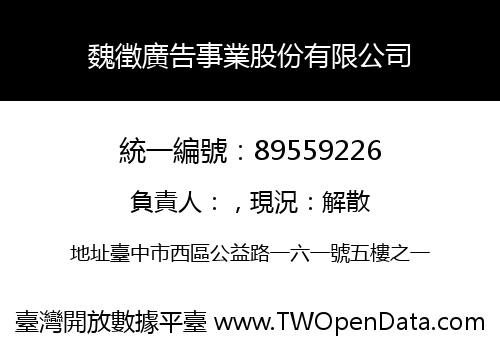 魏徵廣告事業股份有限公司