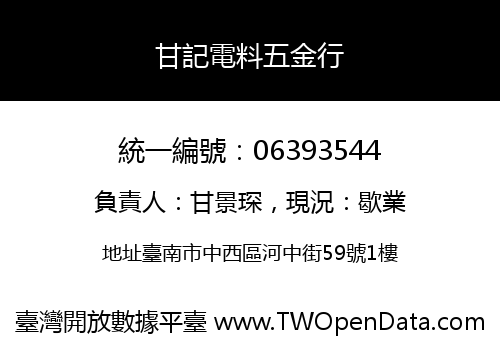 甘記電料五金行