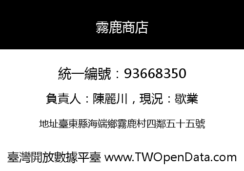 霧鹿商店