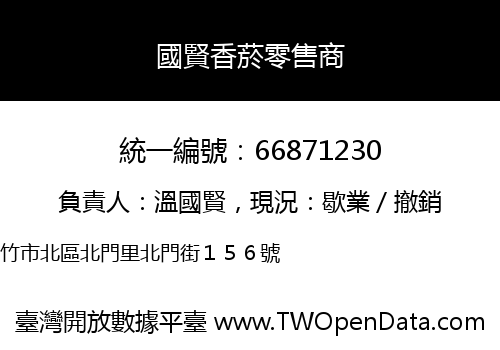 國賢香菸零售商