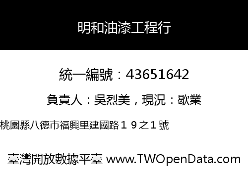 明和油漆工程行