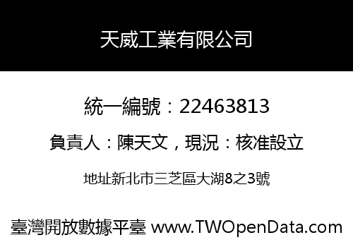 天威工業有限公司