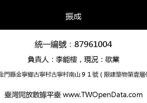 振成