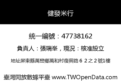 健發米行
