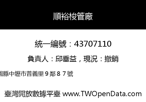 順裕梭管廠