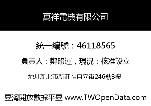 萬祥電機有限公司