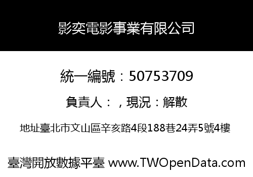 影奕電影事業有限公司