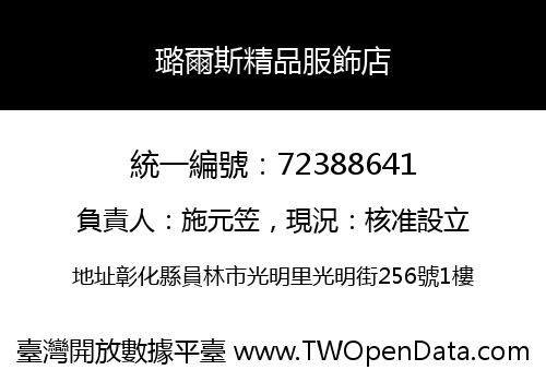 璐爾斯精品服飾店