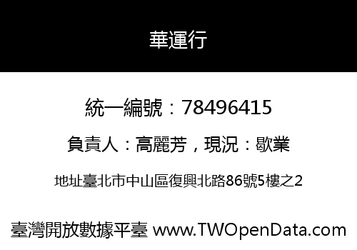 華運行