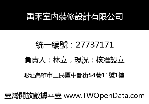 禹禾室內裝修設計有限公司