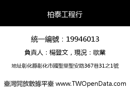 柏泰工程行