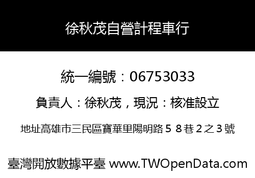 徐秋茂自營計程車行